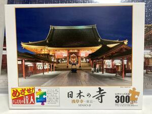ジグソーパズル　300ピース【日本の寺　浅草寺 -東京-】