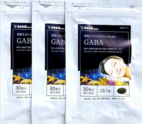 ★送料無料★GABA 約3ヶ月分(1ヶ月分30粒入×3袋)サプリメント シードコムス ギャバ セントジョーンズワート