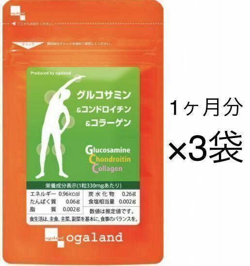 ★送料無料★グルコサミン&コンドロイチン&コラーゲン 約3ヶ月分(1ヶ月分90粒入り×3袋)オーガランド サプリメント