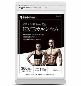 ★送料無料★HMBカルシウム 大容量 約30日分(360粒)(1ヶ月分)シードコムス サプリメント 1日3000mgのHMBを高配合 必須アミノ酸EAA配合