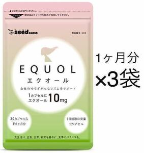 ★送料無料★エクオール 約3ヶ月分(2026.5~)(1ヶ月分30カプセル入り×3袋)サプリメント シードコムス 大豆イソフラボン マカ ザクロ