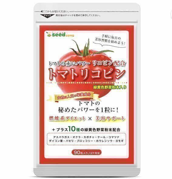 ★送料無料★トマトリコピン 約3ヶ月分(2026.5~)(90粒入)サプリメント シードコムス 国産緑黄色野菜 美容 健康