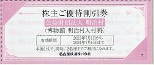 送料63円　名鉄　株主優待　明治村　株主語優待割引券　1枚～4枚