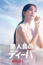 無人島のディーバ『韓国ドラマ』『サカナ』『Blu-ray』『medaka』