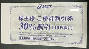 ★即決・送料無料★最新 アシックス株主優待券 30％割引券10枚綴り１冊 有効期限2024年9月30日まで asics オニツカタイガー スニーカー