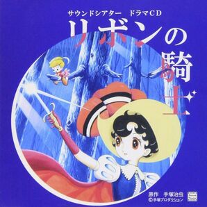 【大人気】リボンの騎士　CD　名曲　アニメ　手塚治虫