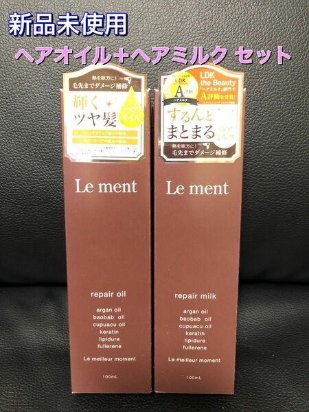 新品未使用 Le ment ルメント リペアオイル ＋リペアミルク セット