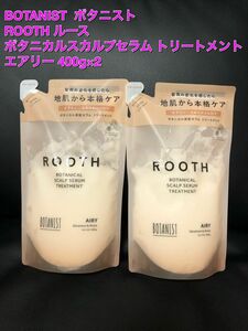 新品未使用 2pセット 詰め替えボタニスト ROOTH ルース ボタニカルスカルプセラム トリートメント エアリー 400g×2