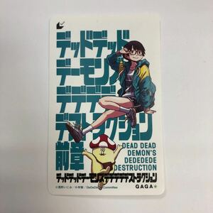 デッドデッドデーモンズ 前章 ムビチケカード 番号通知のみ １〜9枚