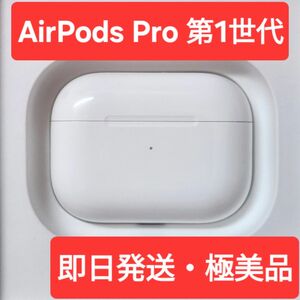 AirPods Pro 第1世代　充電ケース Apple正規品 極美品