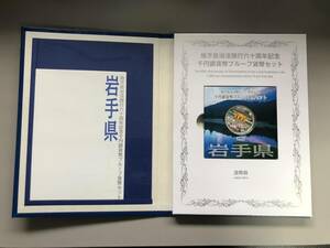 岩手県　地方自治法施行六十周年記念　千円銀貨　プルーフ銀貨 純銀31.1ｇ　インゴット　金貨　銀貨　１０００円　岩手