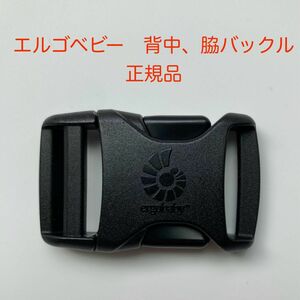 正規品　エルゴベビー　背中バックル