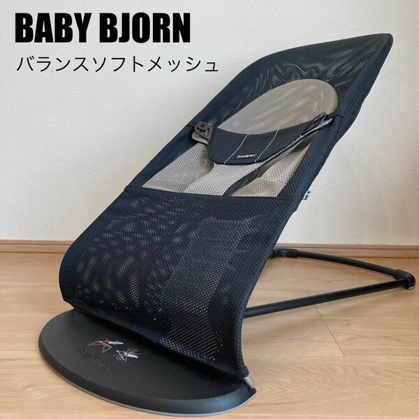 BABYBJORN バウンサー　バランスソフトメッシュ