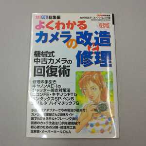 古本　送料込　よくわかるカメラの改造と修理 保存版 機械式中古カメラの回復術 学研　Gakken Camera Mook カメラGETスーパームック 13