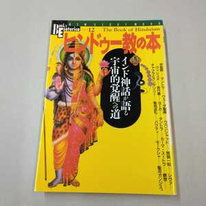 古本　学研　ヒンドゥー教の本 　 インド神話が語る宇宙的覚醒への道　送料込