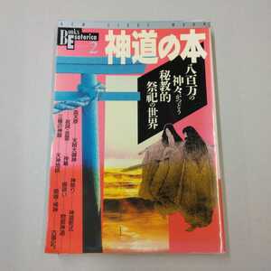 古本　学研　神道の本 - 八百万の神々がつどう秘教的祭祀の世界　送料込