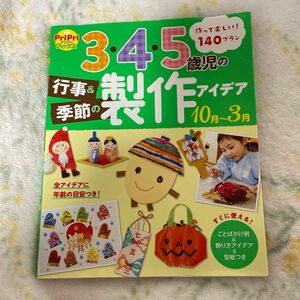 【中古本】345歳児の行事&季節の製作アイデア (10月~3月) (PriPriブックス) 写真でヨレの確認をしてくださいね