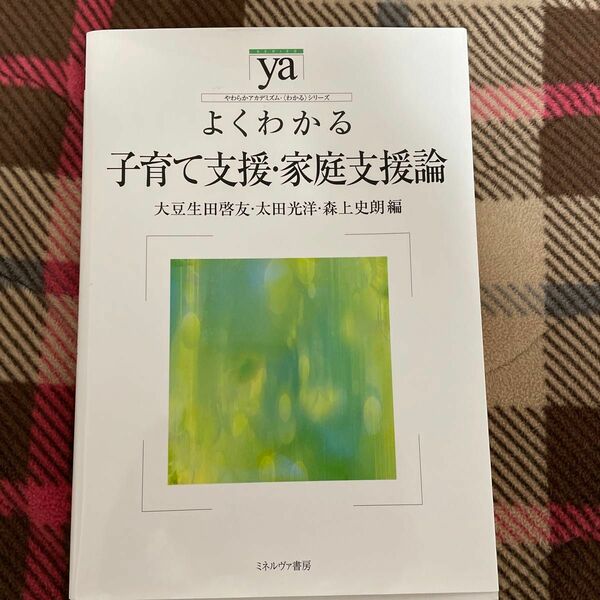 【中古】よくわかる子育て支援・家庭支援論 （やわらかアカデミズム・〈わかる〉シリーズ） 