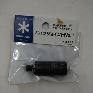 新品 スノーピーク カープ AC-093 AC-93 パイプジョイント NO.1 小ネジから大ネジ