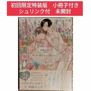 鬼上司・獄寺さんは暴かれたい。4 初回限定 特装版 小冊子付き あらた六花