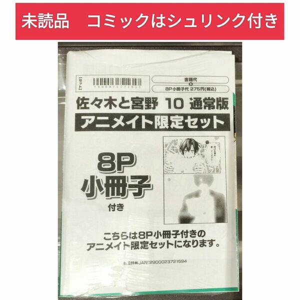 佐々木と宮野(10) 通常版 アニメイト限定セット 春園ショウ