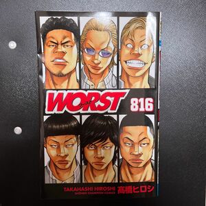 worstワースト　816巻　高橋ヒロシ