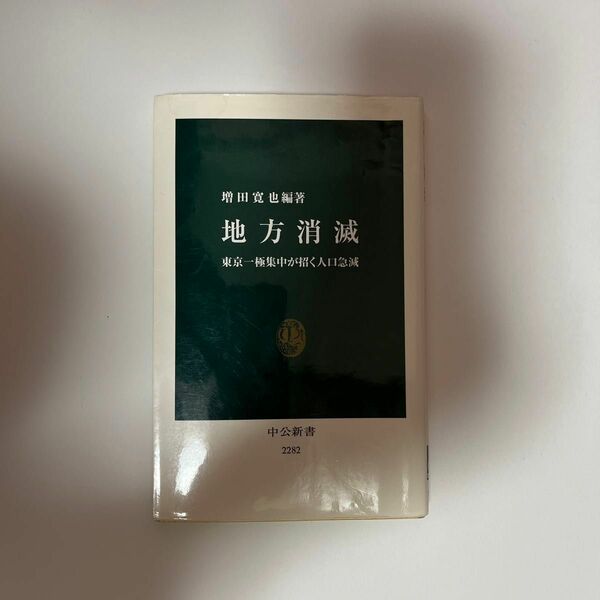 地方消滅　東京一極集中が招く人口急減 （中公新書　２２８２） 増田寛也／編著