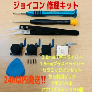 即日発送 ニンテンドースイッチ ジョイコン修理キット アナログスティック4個