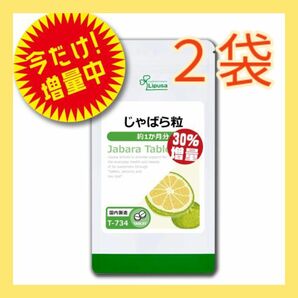 値下げ！30％増量でお得【じゃばら粒 約1ヶ月分×2袋】リプサ Lipusa 賞味期限 2026.1.30 花粉症対策