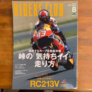 RIDERS CLUB ライダーズクラブ　2015/08