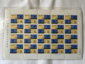 天皇陛下御在位六十年記念 1986年 昭和61年発行 60円×20枚 記念切手 1シート 未使用