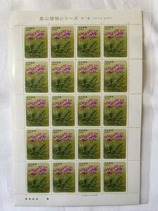  Alpine plants series no. 7 compilation Miyama siogama1986 year issue 60 jpy ×20 sheets commemorative stamp 1 seat unused 