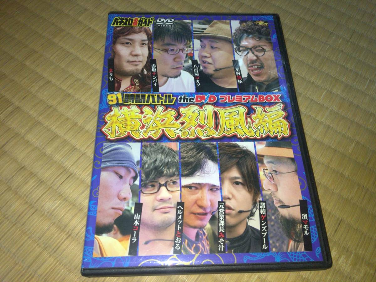 91時間バトル the DVD プレミアムBOX パチスロ攻略維新（2021.6