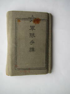 戦前　日本陸軍　軍隊手帳