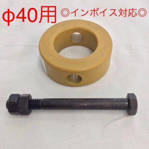 【新商品】φ40用 リンクストッパー ロックボルト付き バケットピン 建設機械用 オートエース建機