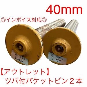 【アウトレット】●送料無料●40mm ２本セット バケットピン つばあり 全長298mm 焼入れ ニップル付 ユンボ 建設機械 オートエース建機