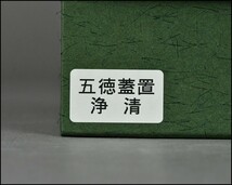 釜師【佐藤浄清】鉄地 五徳蓋置 共箱 茶道具 IJ24-0207_画像9