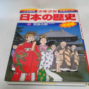 少年少女日本の歴史　３ （小学館版学習まんが） （増補版） 児玉幸多／監修　あおむら純／まんが