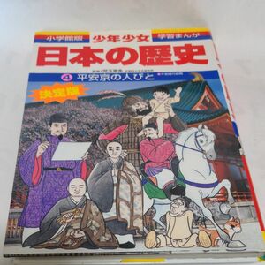 少年少女日本の歴史　４ （小学館版学習まんが） （増補版） 児玉幸多／監修　あおむら純／まんが