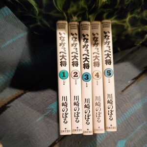 値下 にちぶん文庫コミック いなかっぺ大将 文庫版 全5巻セット 川崎のぼる先生の作品 昭和の漫画作品 発行は平成6年です。