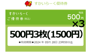 すかいらーくご優待券　500円×3枚(1500円分）