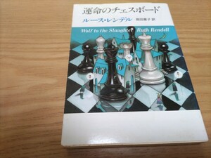 . жизнь. шахматы панель разрозненный Len Dell . изначальный детектив библиотека 