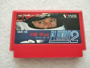 FC ファミコン 世界一速い男たちの熱いドラマ 中嶋悟監修 F-1 HERO2 F-1ヒーロー2 VARIE バリエ 状態良好　送料140円～