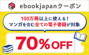 68cemcq~ 支払い方法注意 ebookjapan 70％OFF ebookjapanの電子書籍クーポン 期限2024年4月7日（日）値引き金額上限は500円