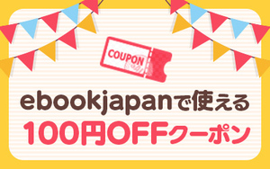支払い方法注意 ebookjapan 100円OFF ebookjapanの電子書籍クーポン 期限 2024年4月14日（日）23時59分まで　500円以上でご利用可能です。