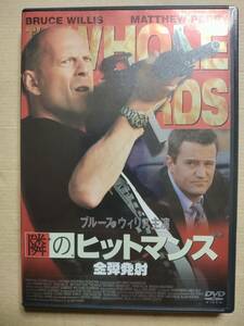 セル版　DVD 隣のヒットマンズ 全弾発射