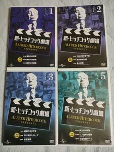 DVD 新・ヒッチコック劇場1 2 3 5 アルフレッド・ヒッチコック 日本語吹替版 3話収録 4本セット　不揃い