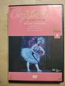 DVD Ballet バレエDVDコレクション　コッペリア　9 　オーストラリア・バレエ団