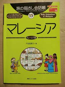 旅の指さし会話帳 15 マレーシア