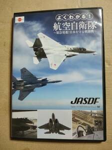 セル版　DVD よくわかる！航空自衛隊　～緊急発進！日本を守る戦闘機～